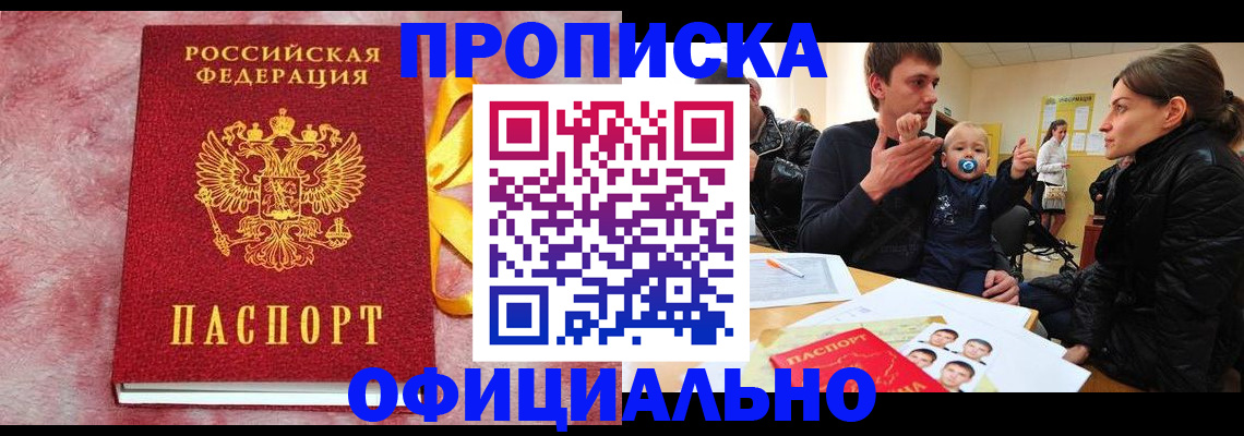 временная регистрация в Амурске