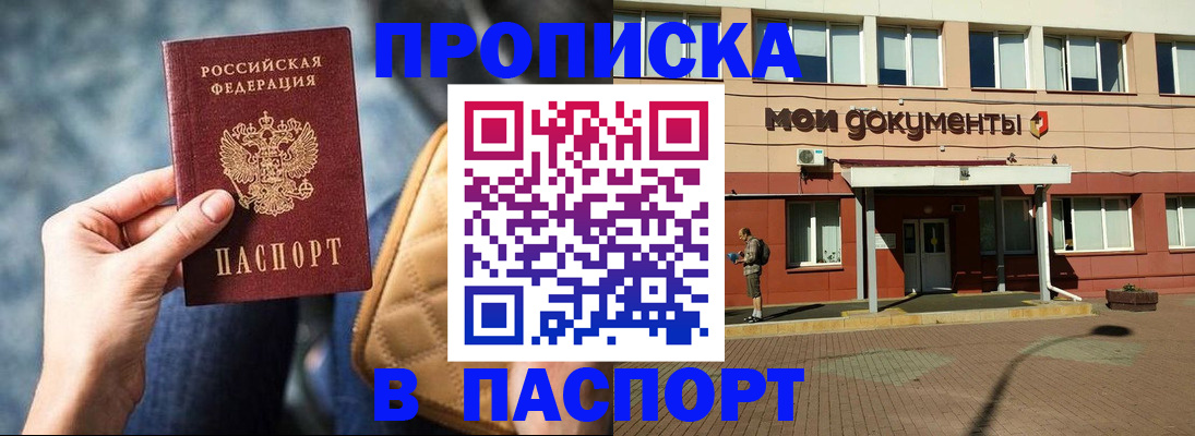 прописка штамп в Амурске